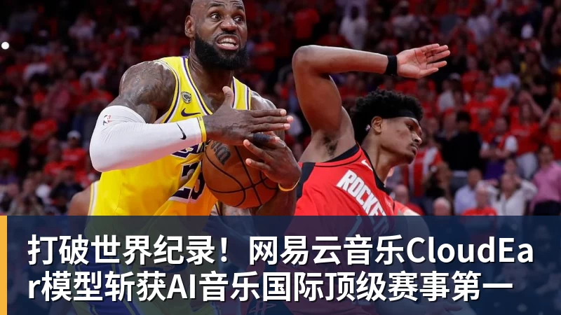打破世界纪录!网易云音乐CloudEar模型斩获AI音乐国际顶级赛事第一 打破世界纪录!网易云音乐CloudEar模型斩获AI音乐国际顶级赛事第一
