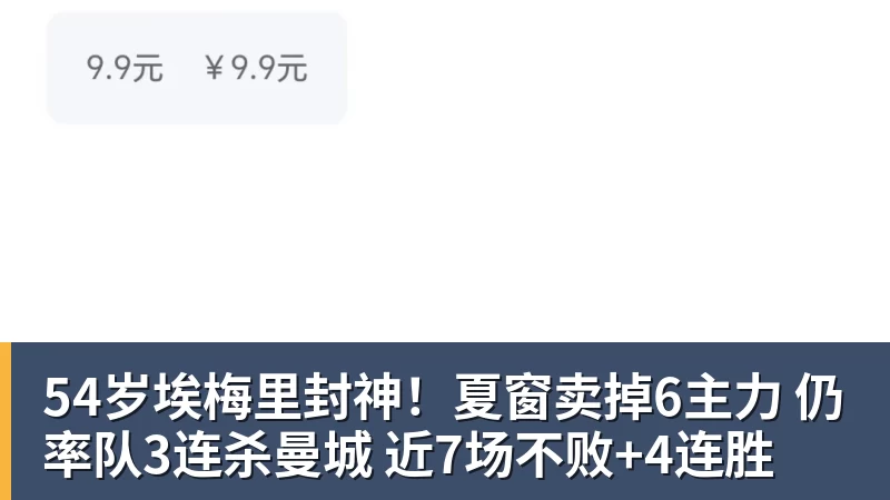 54岁埃梅里封神！夏窗卖掉6主力 仍率队3连杀曼城 近7场不败+4连胜