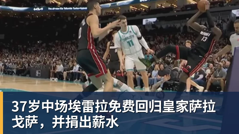 37岁中场埃雷拉免费回归皇家萨拉戈萨，并捐出薪水