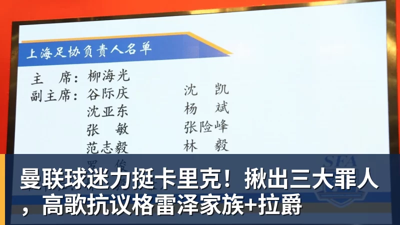 曼联球迷力挺卡里克!揪出三大罪人,高歌抗议格雷泽家族+拉爵 曼联球迷力挺卡里克!揪出三大罪人,高歌抗议格雷泽家族+拉爵