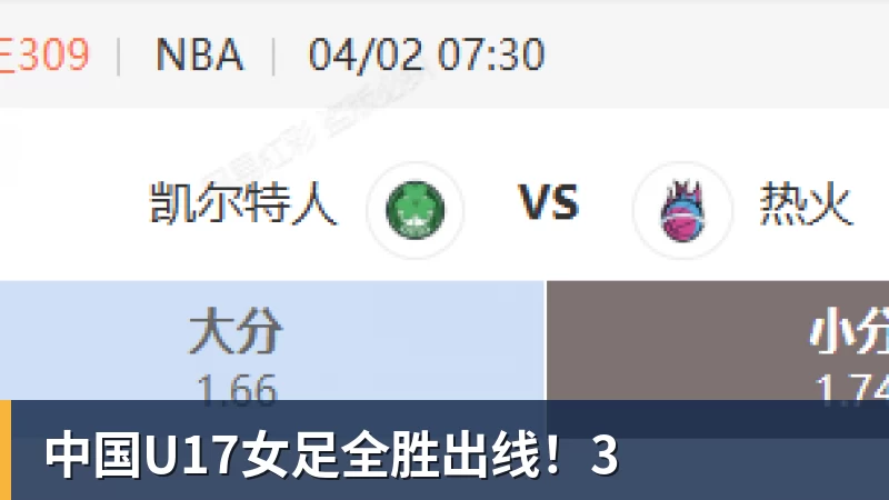 中国U17女足全胜出线!3 中国U17女足全胜出线!3
