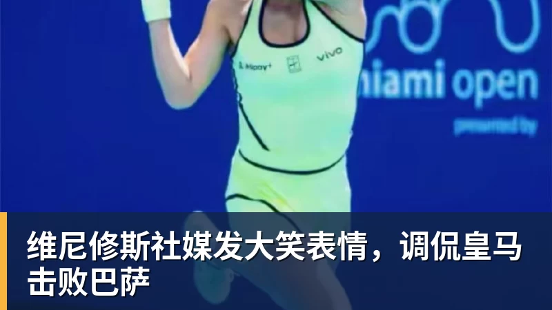 维尼修斯社媒发大笑表情,调侃皇马击败巴萨 维尼修斯社媒发大笑表情,调侃皇马击败巴萨