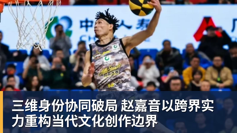 三维身份协同破局 赵嘉音以跨界实力重构当代文化创作边界