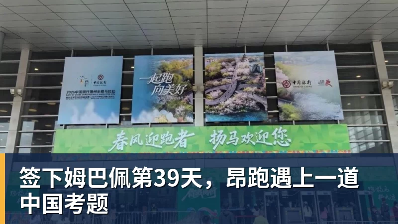 签下姆巴佩第39天,昂跑遇上一道中国考题 签下姆巴佩第39天,昂跑遇上一道中国考题