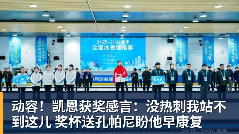 动容!凯恩获奖感言:没热刺我站不到这儿 奖杯送孔帕尼盼他早康复 动容!凯恩获奖感言:没热刺我站不到这儿 奖杯送孔帕尼盼他早康复
