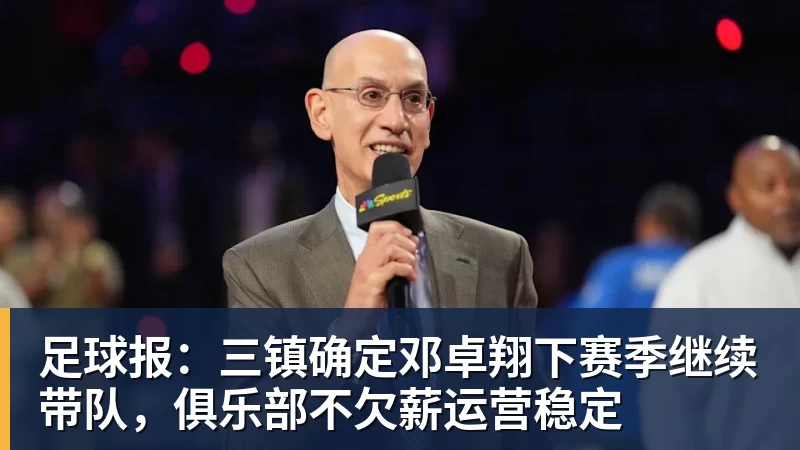 足球报:三镇确定邓卓翔下赛季继续带队,俱乐部不欠薪运营稳定 足球报:三镇确定邓卓翔下赛季继续带队,俱乐部不欠薪运营稳定