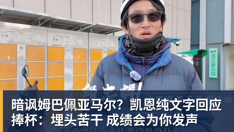 暗讽姆巴佩亚马尔？凯恩纯文字回应捧杯：埋头苦干 成绩会为你发声